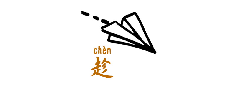 Chinese 趁 chèn grammar - OneDotDot Chinese